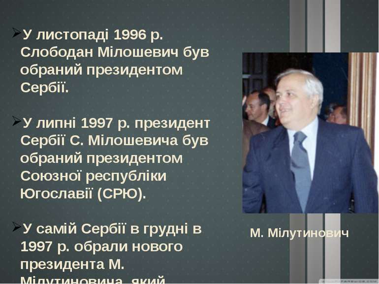 У листопаді 1996 р. Слободан Мілошевич був обраний президентом Сербії. У липн...