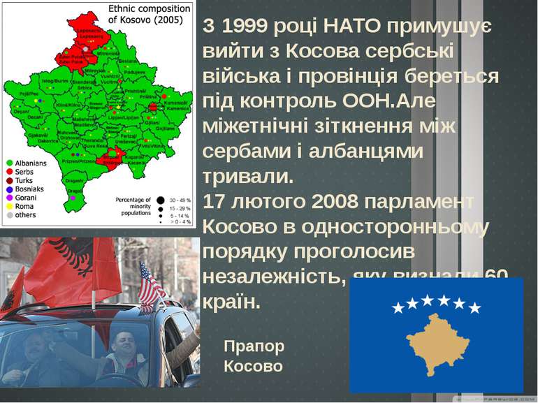 З 1999 році НАТО примушує вийти з Косова сербські війська і провінція беретьс...