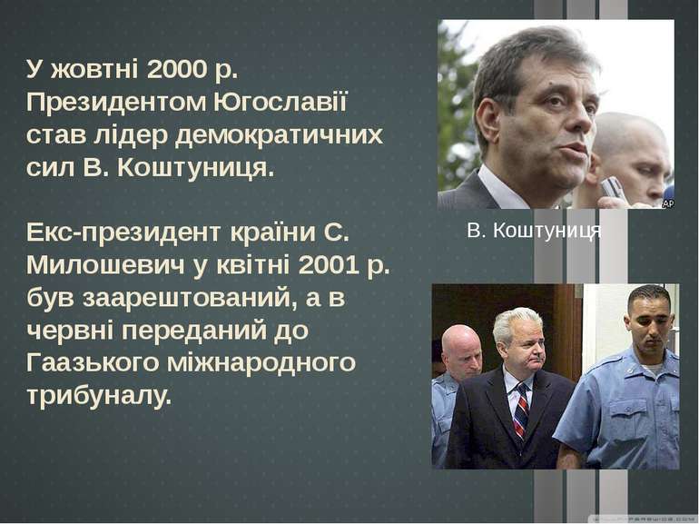 У жовтні 2000 р. Президентом Югославії став лідер демократичних сил В. Коштун...