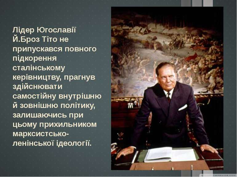 Лідер Югославії Й.Броз Тіто не припускався повного підкорення сталінському ке...
