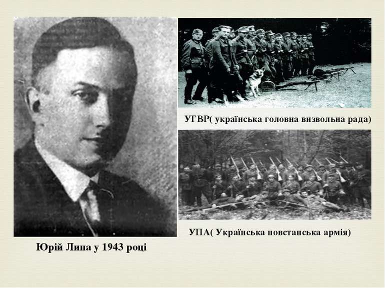 Юрій Липа у 1943 році УГВР( українська головна визвольна рада) УПА( Українськ...