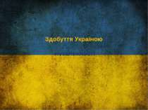 Україна і незалежність