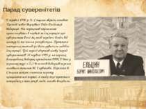 Парад суверенітетів У травні 1990 р. Б. Єльцина обрали головою Президії нової...