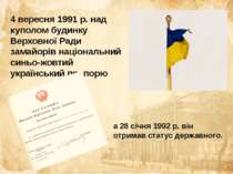 4 вересня 1991 р. над куполом будинку Верховної Ради замайорів національний с...