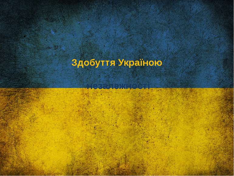 Здобуття Україною незалежності