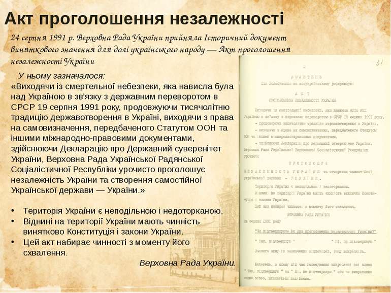 Акт проголошення незалежності 24 серпня 1991 р. Верховна Рада України прийнял...