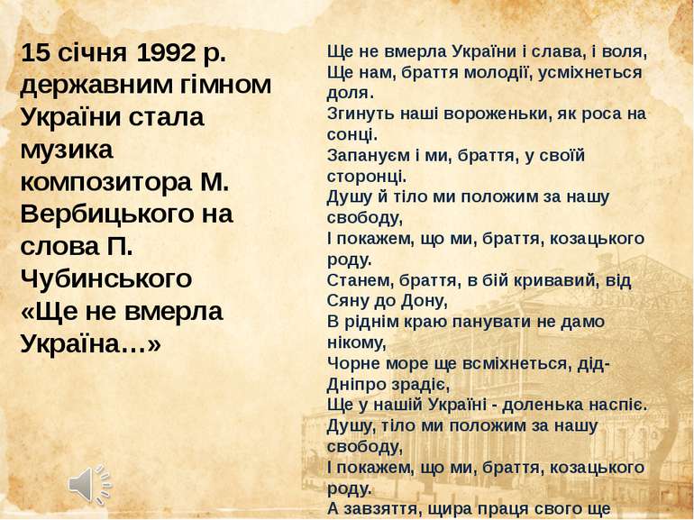 15 січня 1992 р. державним гімном України стала музика композитора М. Вербиць...