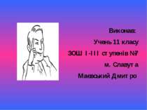 Виконав: Учень 11 класу ЗОШ I-III ступенів №7 м. Славута Маєвський Дмитро