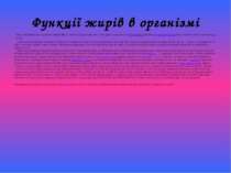 Функції жирів в організмі     Жири - важливий продукт харчування людини. Жири...