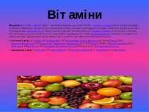 Вітаміни Вітамі ни (лат. vitae — життя і "амін" - азотиста речовина, що місти...