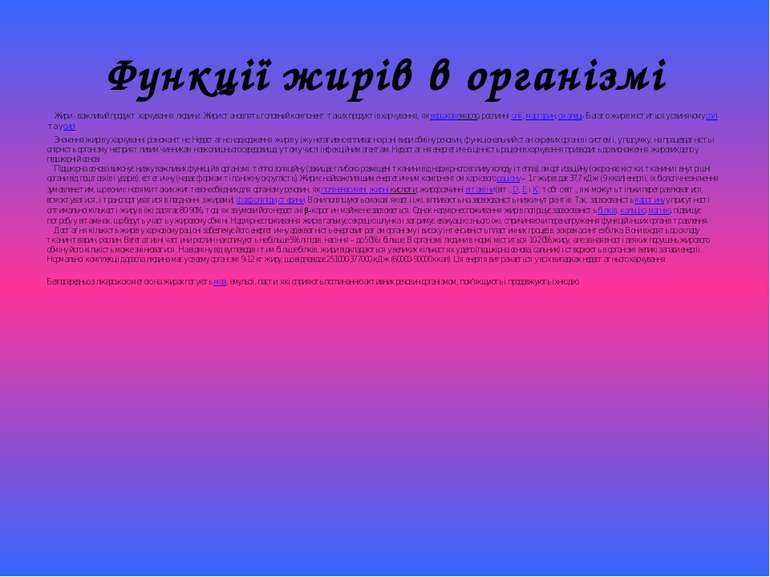 Функції жирів в організмі     Жири - важливий продукт харчування людини. Жири...