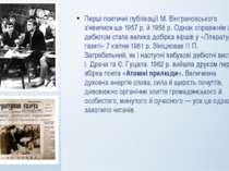 Перші поетичні публікації М. Вінграновського з'явилися ще 1957 р. й 1958 р. О...