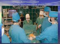 Малоінвазивна хірургія «Основи малоінвазивних операцій».