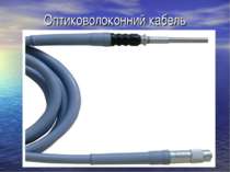 Оптиковолоконний кабель