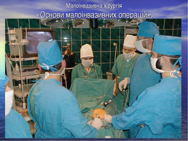 Малоінвазивна хірургія «Основи малоінвазивних операцій».