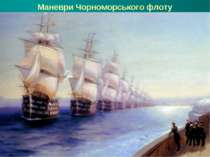 Маневри Чорноморського флоту