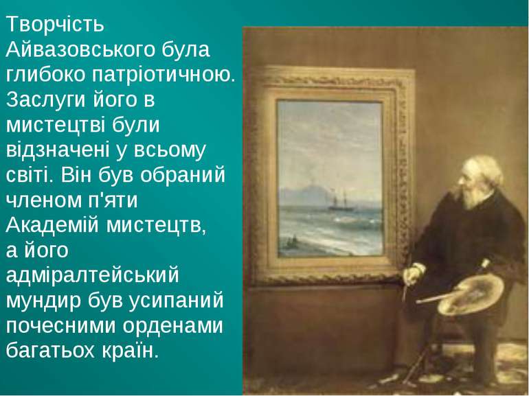Творчість Айвазовського була глибоко патріотичною. Заслуги його в мистецтві б...