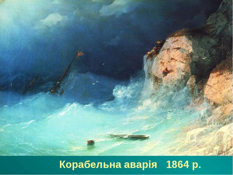 Корабельна аварія 1864 р.