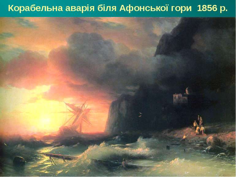 Корабельна аварія біля Афонської гори 1856 р.