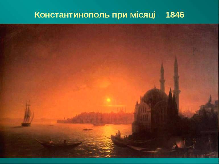 Константинополь при місяці 1846