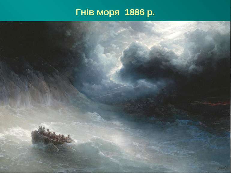 Гнів моря 1886 р.