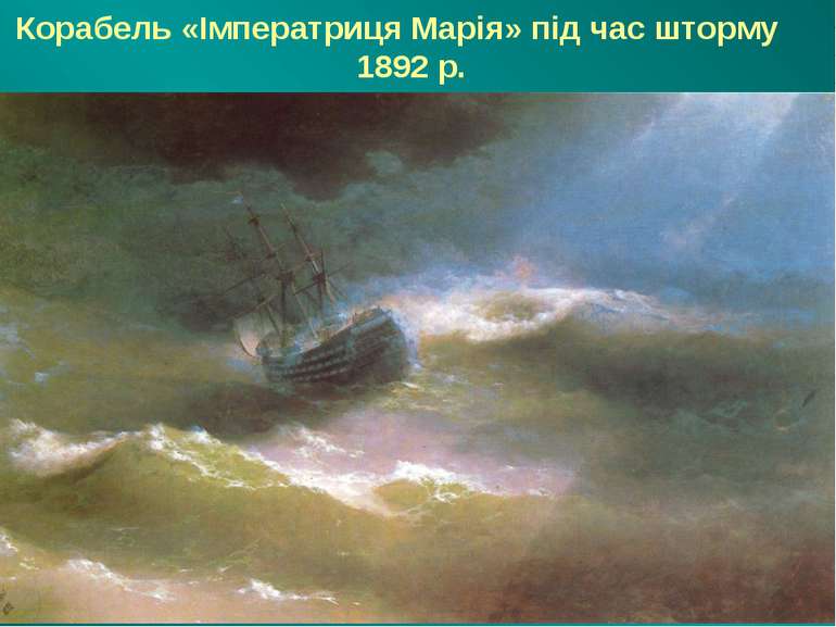 Корабель «Імператриця Марія» під час шторму 1892 р.