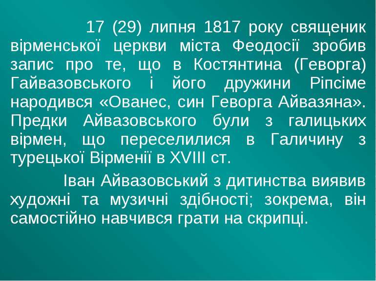 17 (29) липня 1817 року священик вірменської церкви міста Феодосії зробив зап...