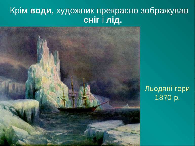 Льодяні гори 1870 р. Крім води, художник прекрасно зображував сніг і лід.