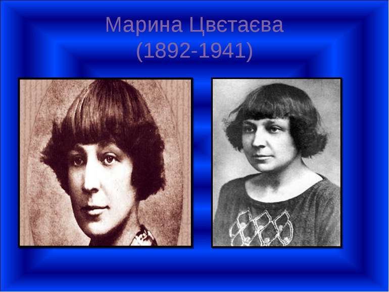 Марина Цвєтаєва (1892-1941)