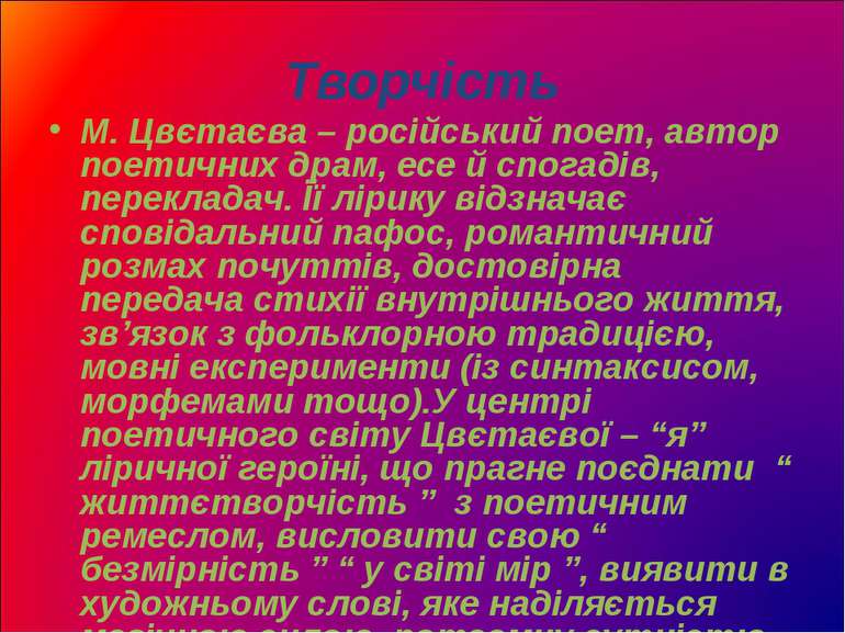Творчість М. Цвєтаєва – російський поет, автор поетичних драм, есе й спогадів...