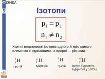 Ізотопи Хімічні властивості ізотопів одного й того самого елемента є однакови...