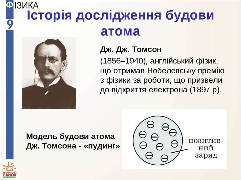 Історія дослідження будови атома Дж. Дж. Томсон (1856–1940), англійський фізи...