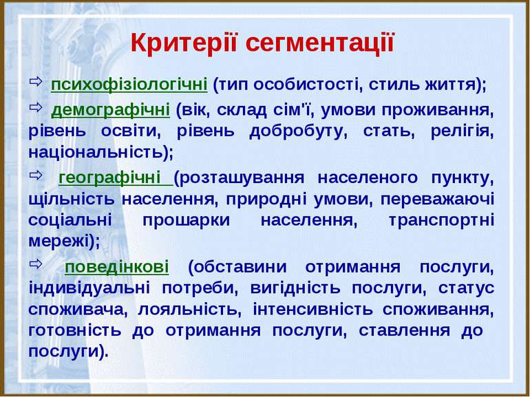 Критерії сегментації психофізіологічні (тип особистості, стиль життя); демогр...