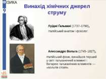 Винахід хімічних джерел струму Луїджі Ґальвані (1737–1798), італійський фізик...