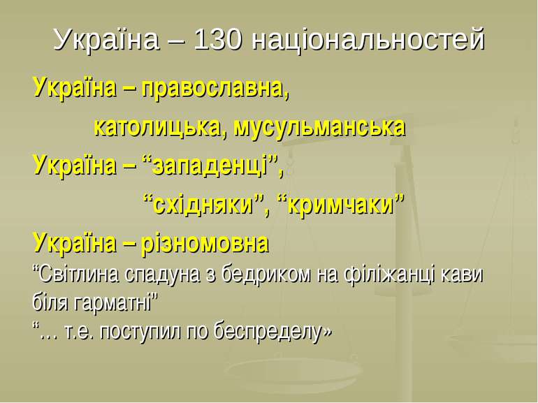 Україна – 130 національностей Україна – православна, католицька, мусульманськ...