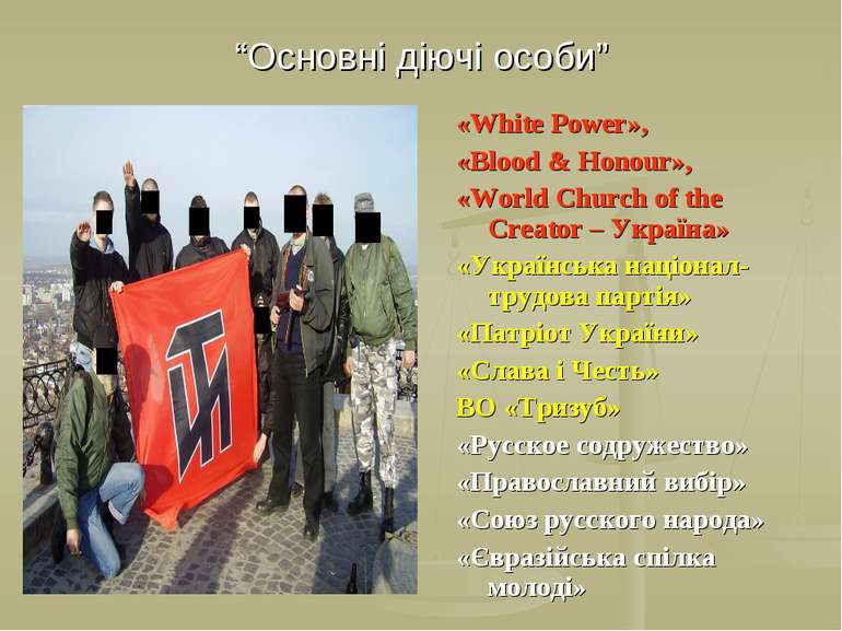 “Основні діючі особи” «White Power», «Blood & Honour», «World Church of the C...