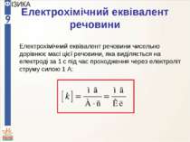 Електрохімічний еквівалент речовини Електрохімічний еквівалент речовини чисел...