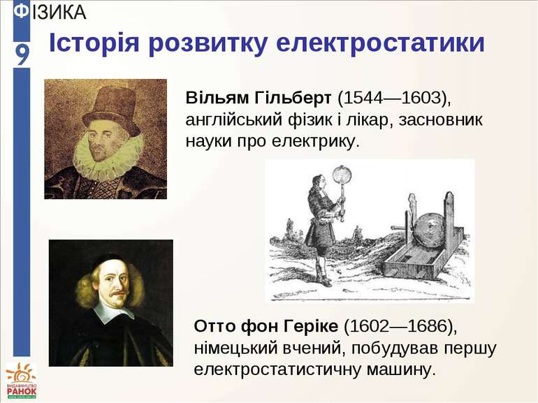 Вільям Гільберт (1544—1603), англійський фізик і лікар, засновник науки про е...