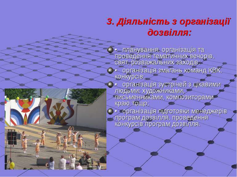 3. Діяльність з організації дозвілля: • планування, організація та проведення...