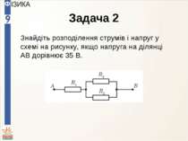 Задача 2 Знайдіть розподілення струмів і напруг у схемі на рисунку, якщо напр...