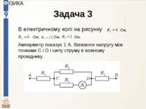 Задача 3 В електричному колі на рисунку Ом, Ом, Ом, Ом. Амперметр показує 1 А...