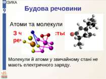 Будова речовини З чого складається будь-яка речовина? Атоми та молекули Молек...