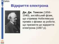 Відкриття електрона Дж. Дж. Томсон (1856–1940), англійський фізик, що отримав...