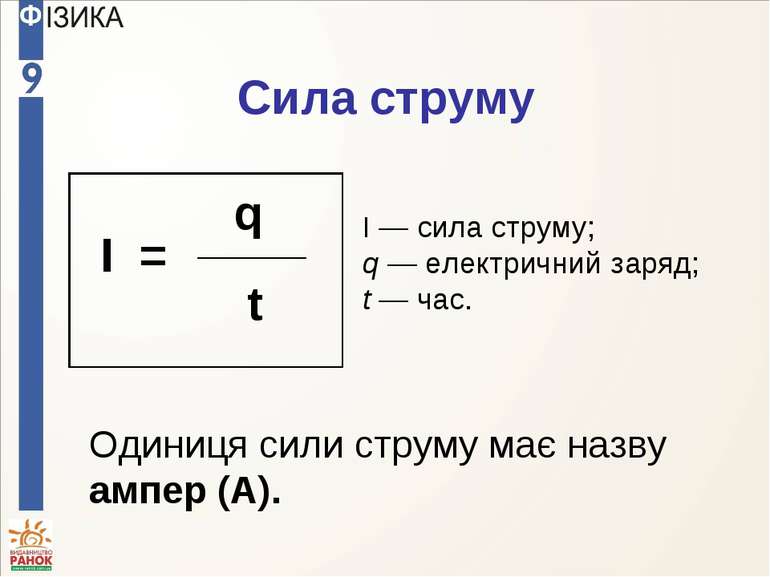 Сила струму І — сила струму; q — електричний заряд; t — час. Одиниця сили стр...