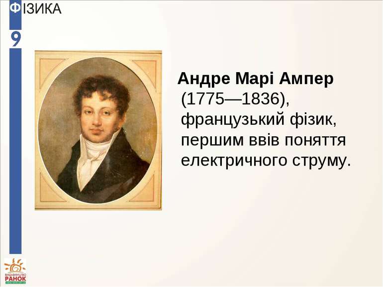 Андре Марі Ампер (1775—1836), французький фізик, першим ввів поняття електрич...