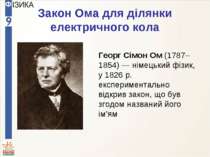 Закон Ома для ділянки електричного кола Георг Сімон Ом (1787–1854) — німецьки...