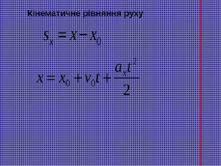 Кінематичне рівняння руху