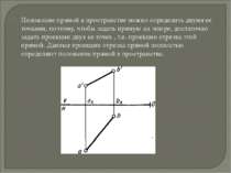 Положение прямой в пространстве можно определить двумя ее точками, поэтому, ч...