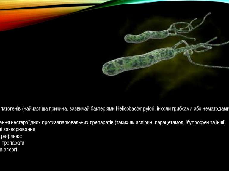 Етіологія інфекція патогенів (найчастіша причина, зазвичай бактеріями Helicob...