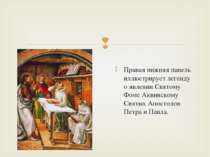 Правая нижняя панель иллюстрирует легенду о явлении Святому Фоме Аквинскому С...